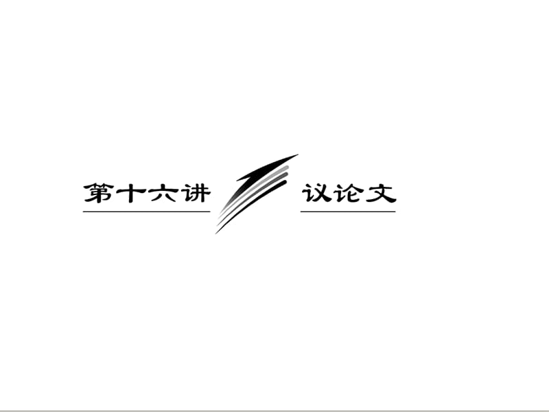 三维设计2013届高考英语一轮复习写作专题讲座课件：第十六讲 议论文_第1页