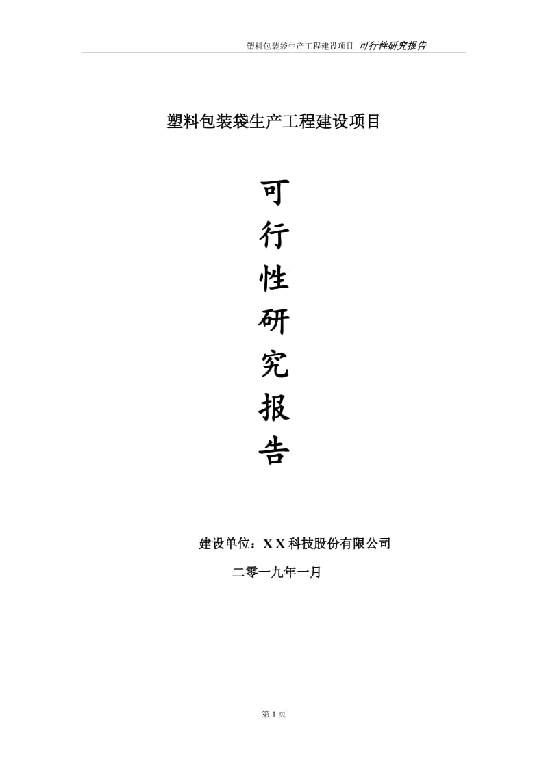 塑料包装袋生产项目可行性研究报告（代申请报告）_第1页