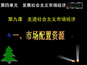 高一政治必修1課件：4.9.1市場配置資源（新人教版）