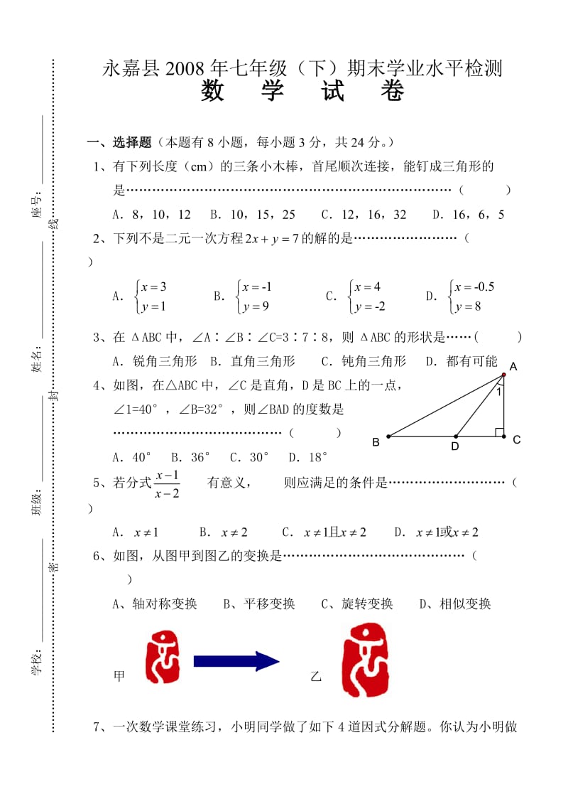 2008年永嘉县七年级下期末学业水平检测卷及参考答案.doc_第1页