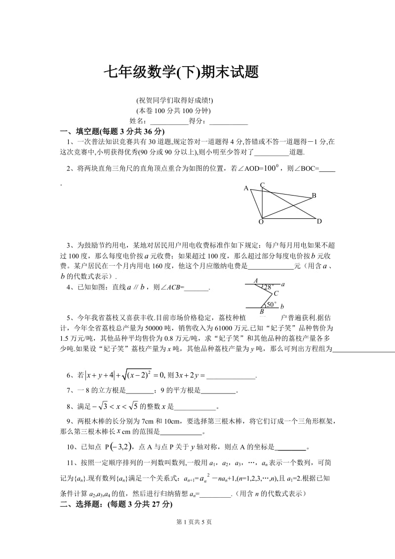 2004－2005学年第二学期期末试题七年级数学[下学期] 人教实验版.doc_第1页