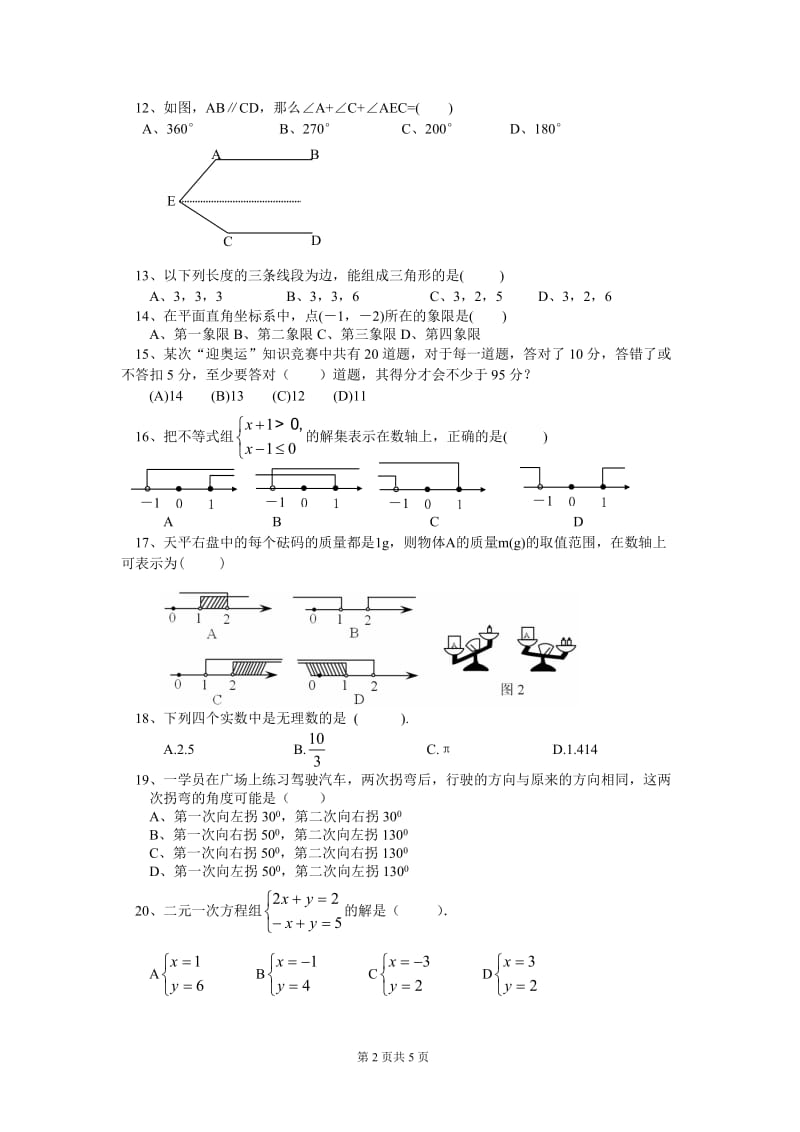 2004－2005学年第二学期期末试题七年级数学[下学期] 人教实验版.doc_第2页