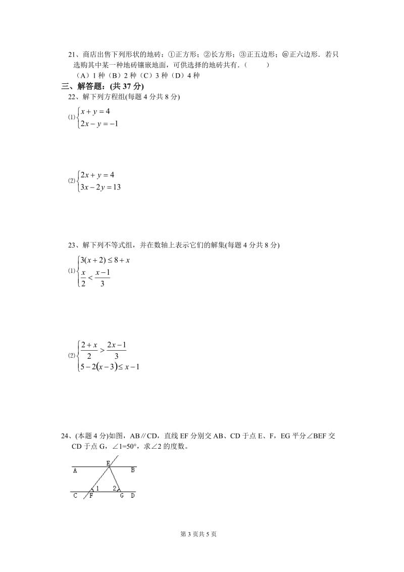 2004－2005学年第二学期期末试题七年级数学[下学期] 人教实验版.doc_第3页