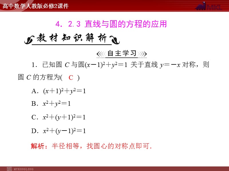 人教A版 必修二 第4章 4.2 4.2.3 直线与圆的方程的应用_第1页