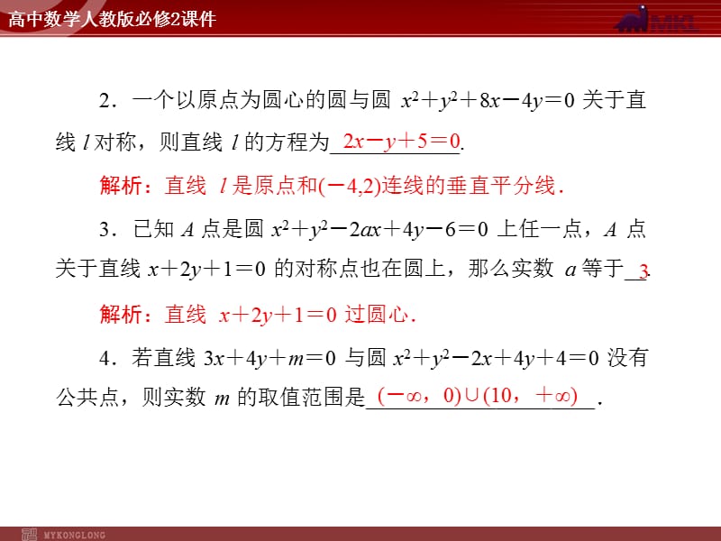 人教A版 必修二 第4章 4.2 4.2.3 直线与圆的方程的应用_第2页