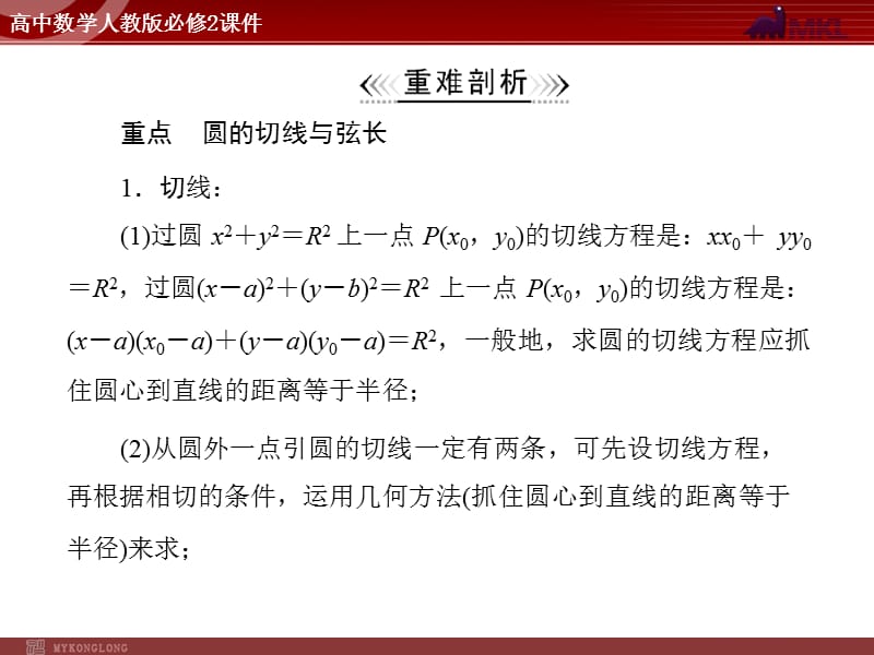 人教A版 必修二 第4章 4.2 4.2.3 直线与圆的方程的应用_第3页