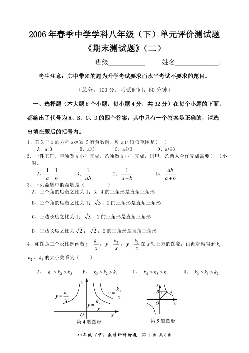 2006年春季中学学科单元评价测试题《期末测试题》（二）.doc_第1页