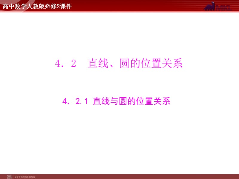 人教A版 必修二 第4章 4.2 4.2.1 直线与圆的位置关系_第1页