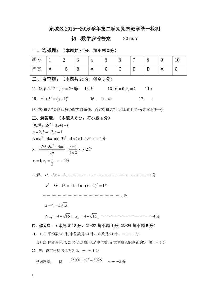 13.2015-2016第2学期初2年级数学期末考试题答案-东城.docx_第1页