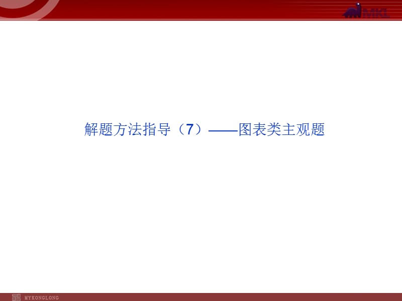 解题方法指导（07）——图表类主观题_第1页