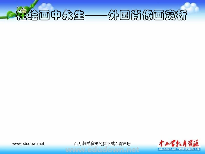 苏少版美术七下第九课《在绘画中永生——外国肖像画》ppt课件3_第2页