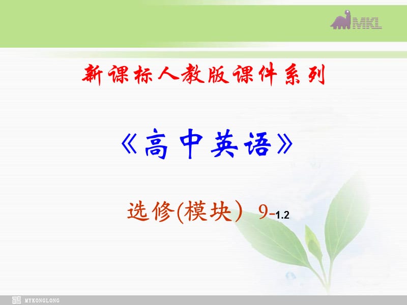 选修九 1.2《Unit 1　Key to exercises of the workbook》_第1页