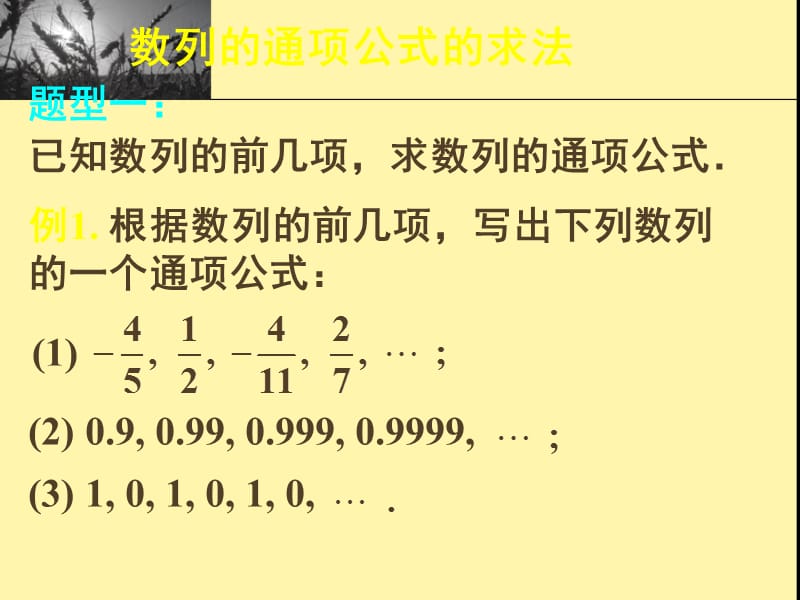 新课标高中数学人教A版必修五全册课件数列复习——通项公式_第3页