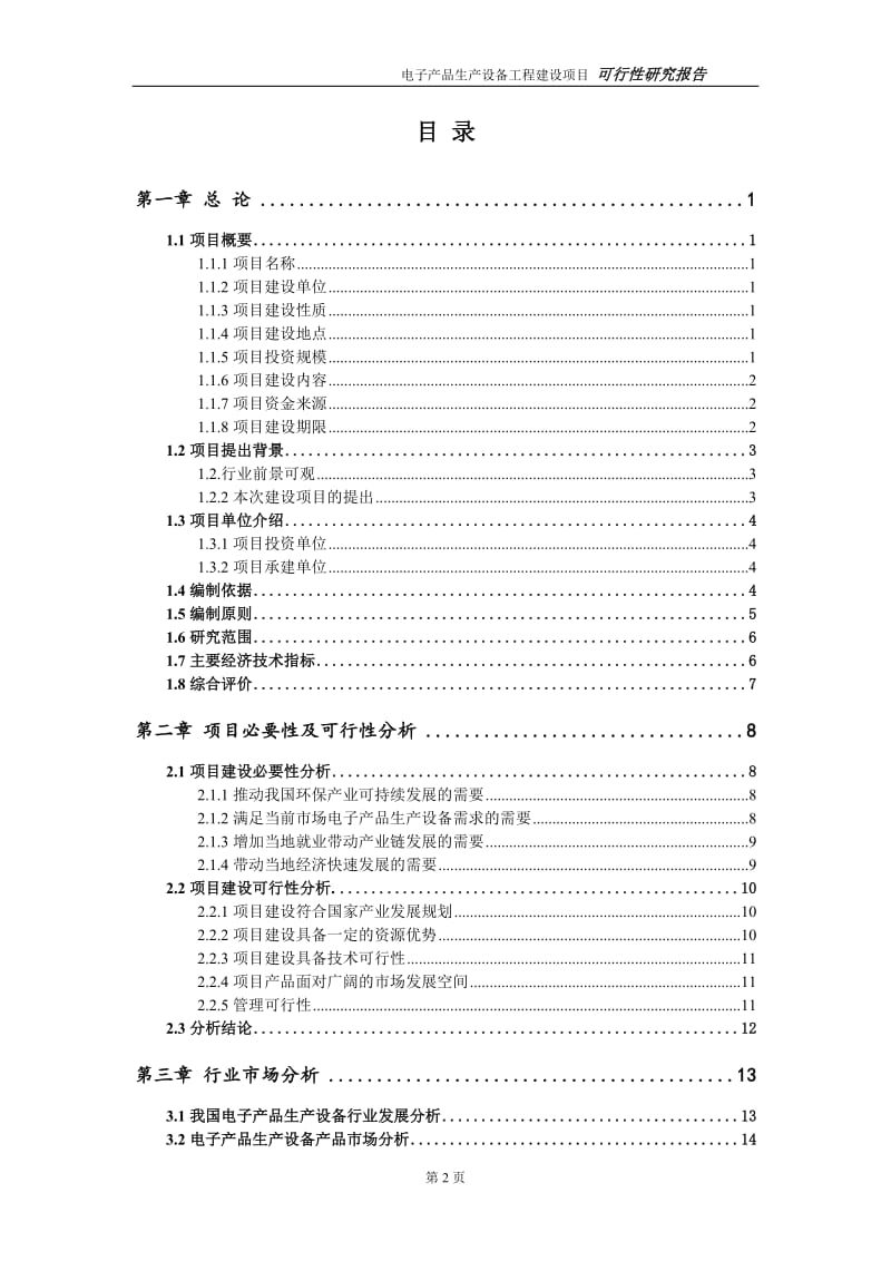 电子产品生产设备项目可行性研究报告（代申请报告）_第2页