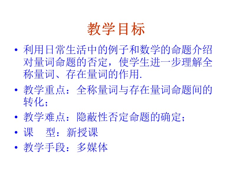 【数学】1.4.2《全称量词与存在量词（二）量词否定》课件（新人教A版选修2-1）_第2页