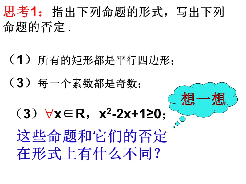 【数学】1.4.2《全称量词与存在量词（二）量词否定》课件（新人教A版选修2-1）_第3页