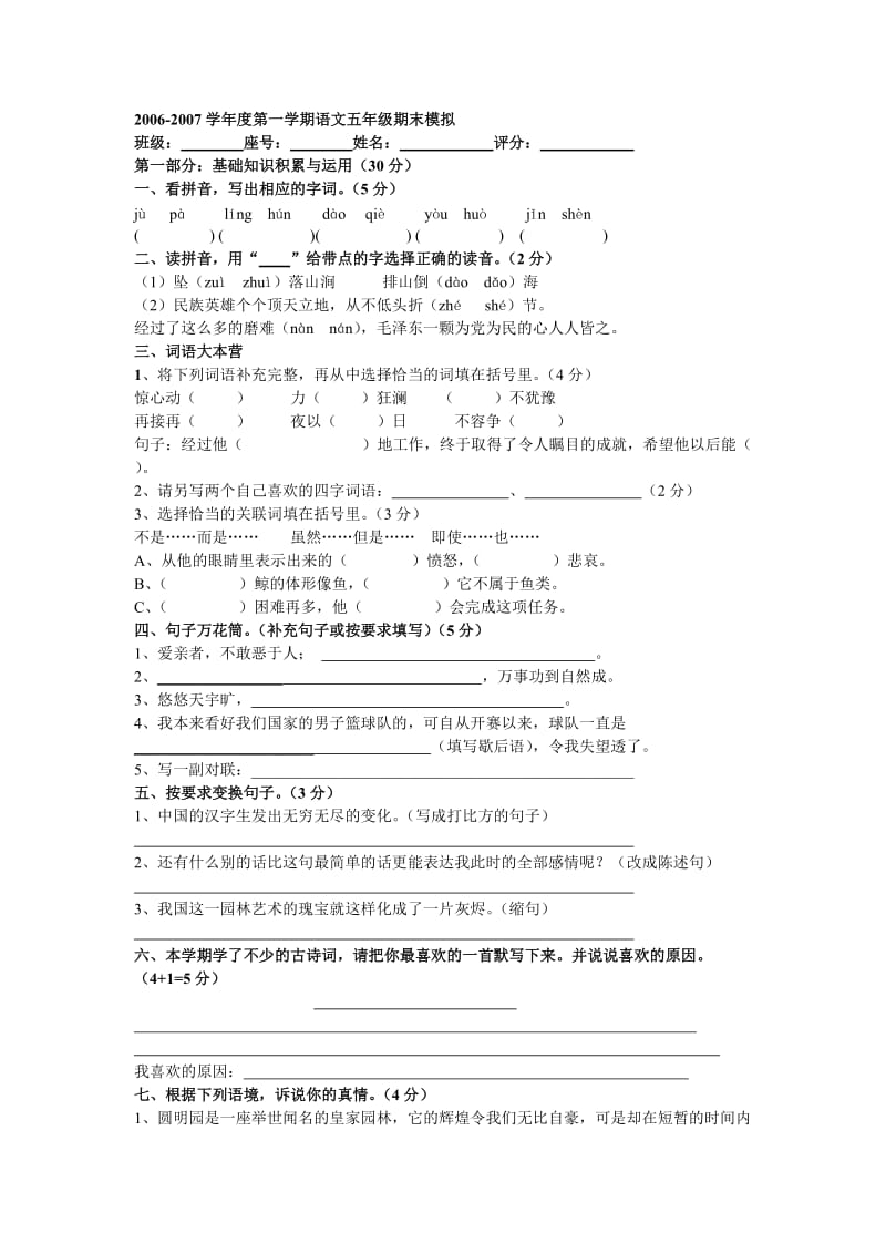 2006-2007新课标人教版五年级语文上册期末模拟试题.doc_第1页