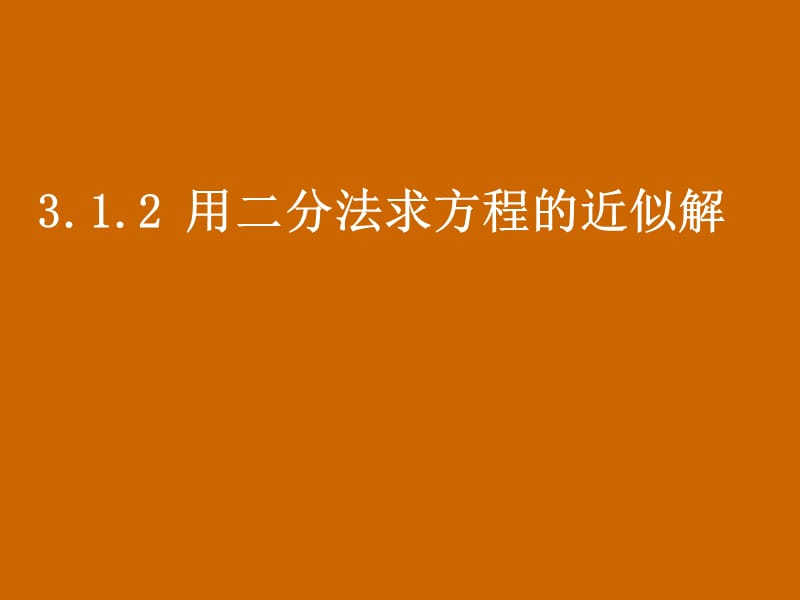 高一数学：3.1.2《用二分法求方程的近似解》课件_第1页