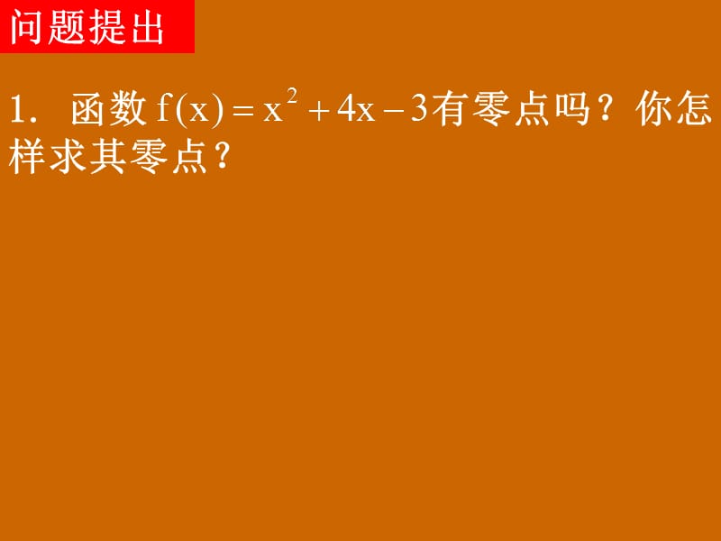 高一数学：3.1.2《用二分法求方程的近似解》课件_第2页