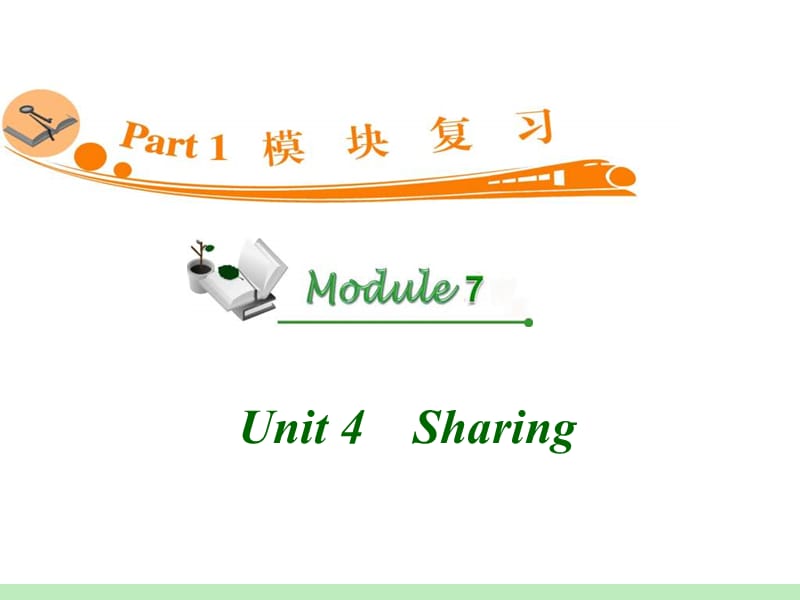 高中英语复习PPT课件：M7_Unit_4　Sharing__第1页