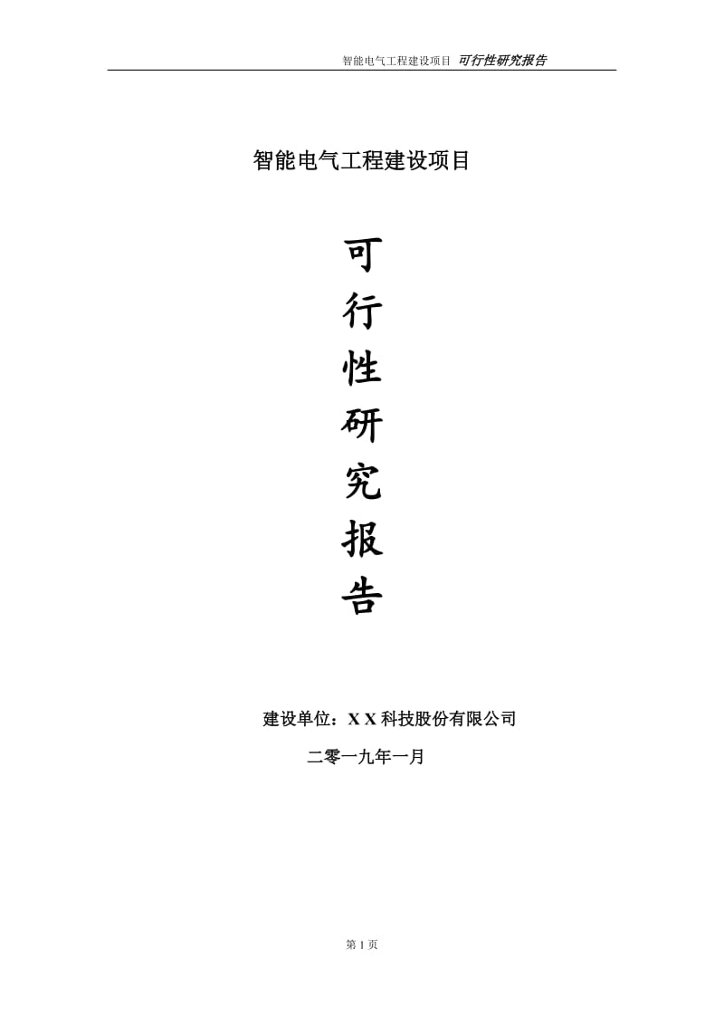 智能电气项目可行性研究报告（代申请报告）_第1页