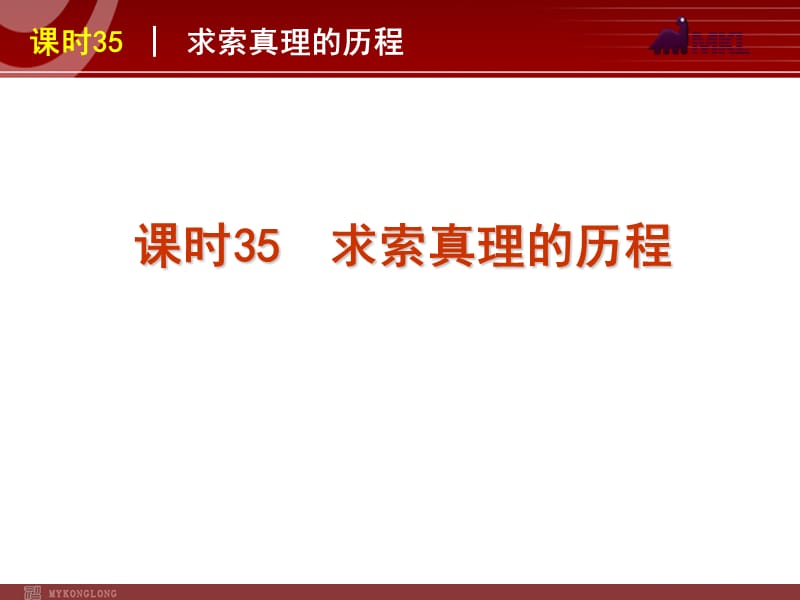 2013届高三政治（人教版）一轮复习课件：课时35 求索真理的历程_第1页