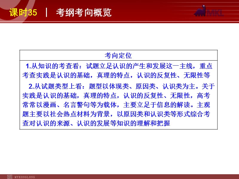 2013届高三政治（人教版）一轮复习课件：课时35 求索真理的历程_第3页