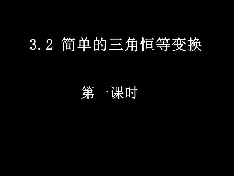 【数学】3.2-1《简单的三角恒等变换》课件（新人教A版必修4）_第1页