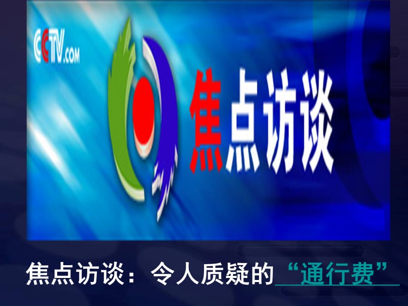 高一政治必修2课件：2.4.2权力的行使：需要监督（新人教版）_第2页