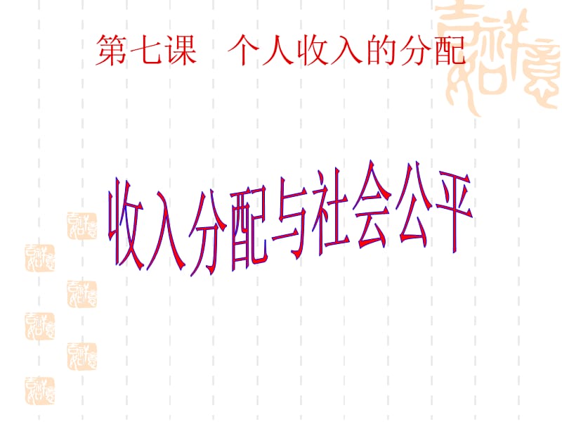 高一政治课件：7.2收入分配与社会公平（新人教版必修1）_第1页