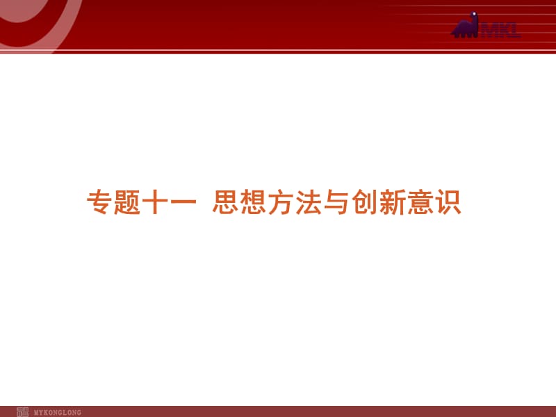 2012届高考新课标政治二轮复习方案课件：专题11 思想方法与创新意识_第1页