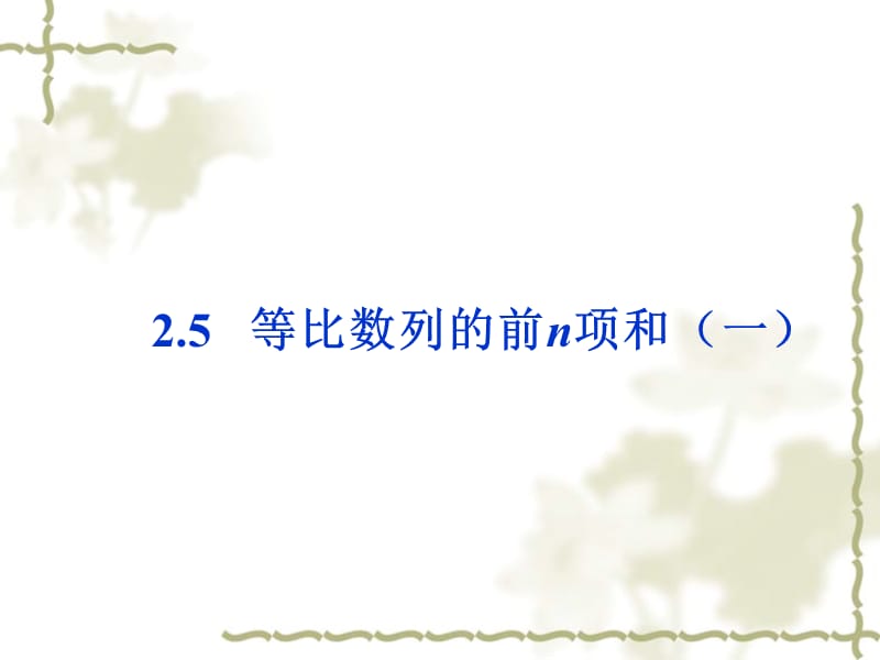 高中数学必修五课件：2.5《等比数列的前n项和（一）》（人教A版必修5）_第1页