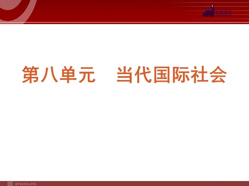 2013届高三政治（人教版）一轮复习课件：课时19 走近国际社会_第1页