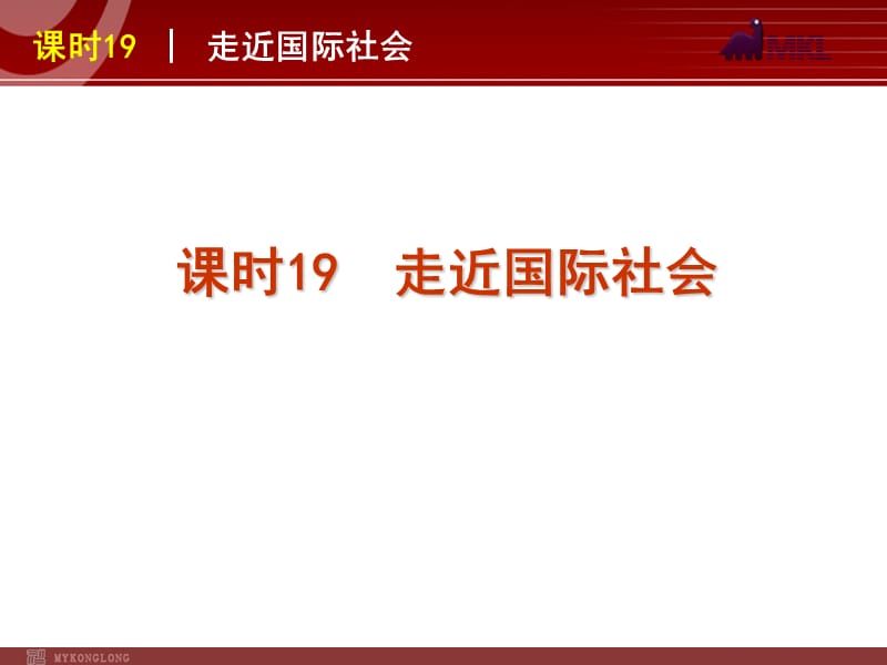 2013届高三政治（人教版）一轮复习课件：课时19 走近国际社会_第2页