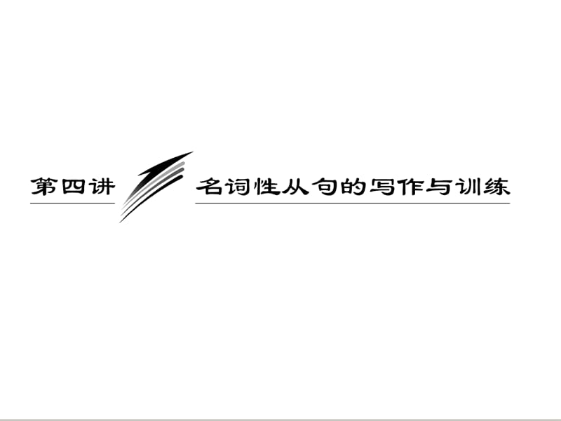 三维设计2013届高考英语一轮复习写作专题讲座课件：第四讲 名词性从句的写作与训练_第1页