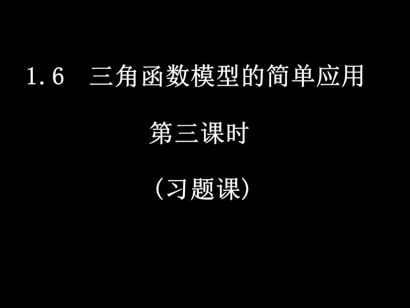 数学（1.6-3三角函数模型的简单应用）_第1页