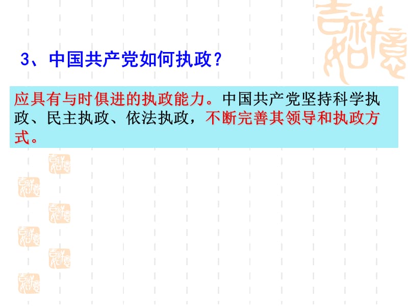 高一政治课件：6.2中国共产党：立党为公 执政为民（课件）（新人教版必修2）_第3页