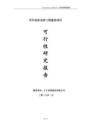 汽車電機電控項目可行性研究報告（建議書模板）(1)(1)