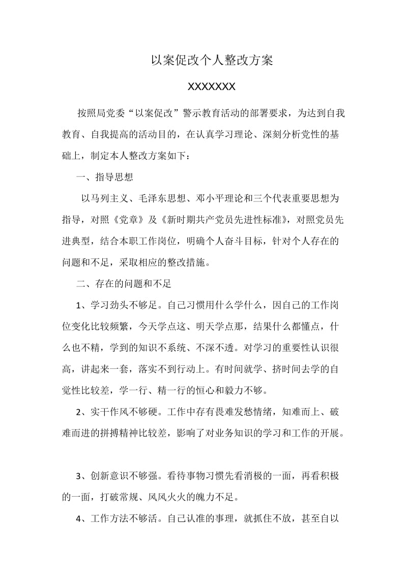 以案促改个人整改方案 (2)_第1页