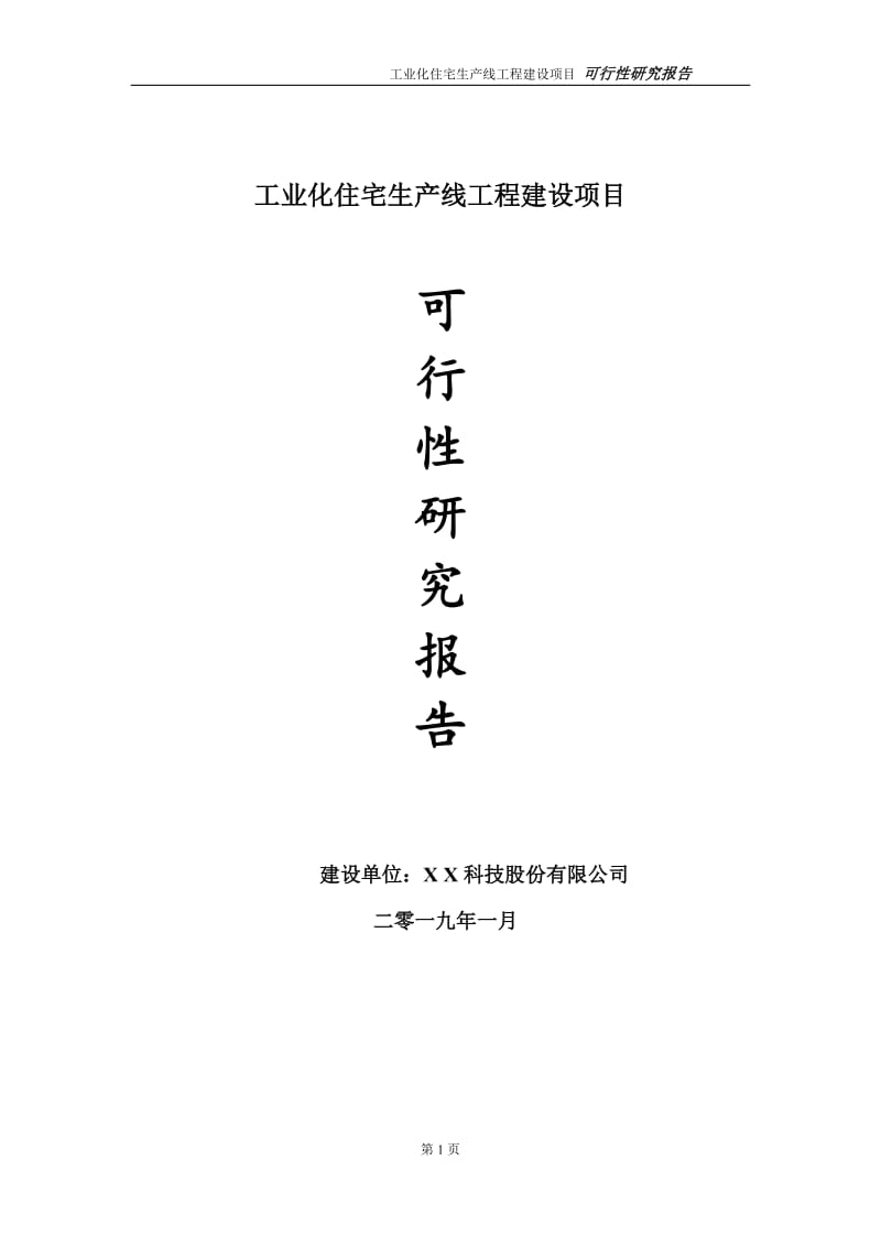 工业化住宅生产线项目可行性研究报告（代申请报告）_第1页