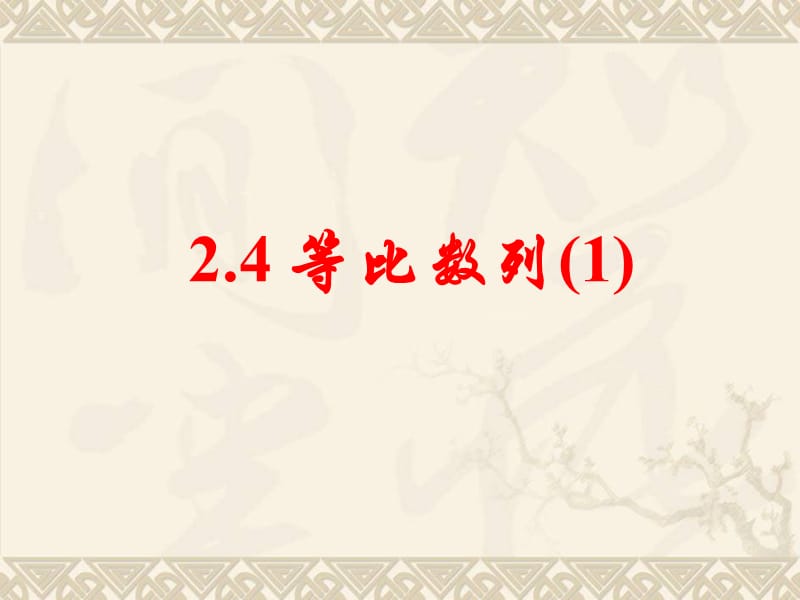 新课标高中数学人教A版必修五全册课件2.5等比数列（一）_第1页