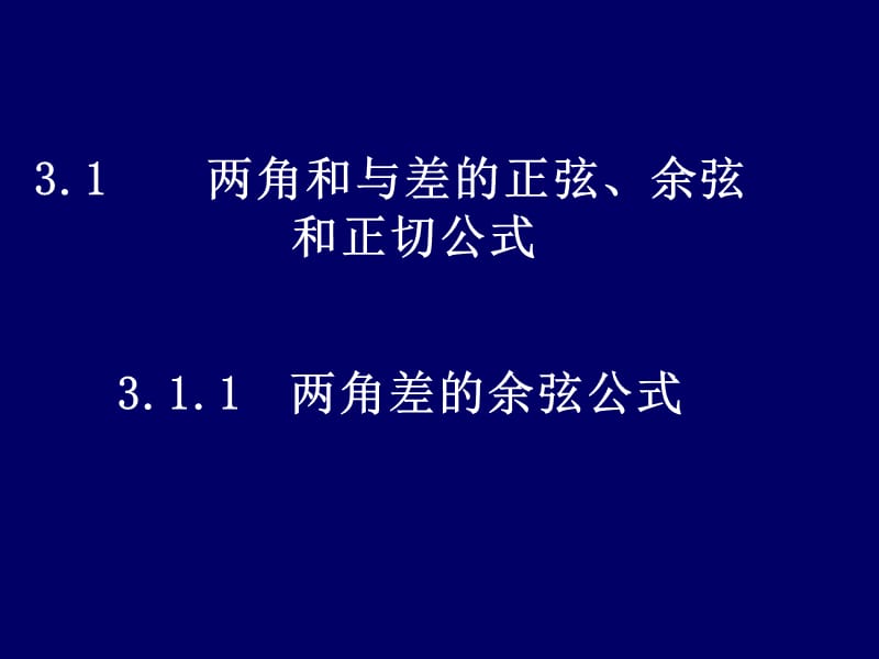 【数学】3.1.1《两角差的余弦公式》课件（新人教A版必修4）_第1页