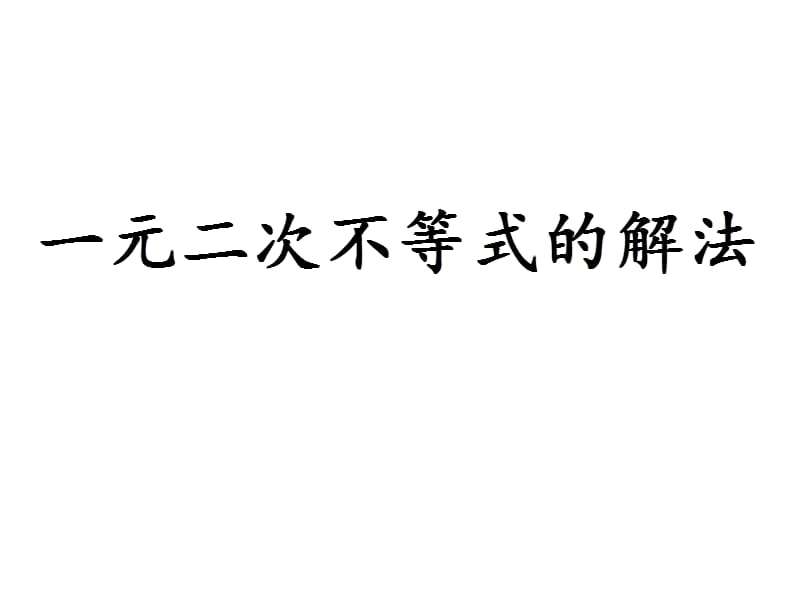 高中数学人教A版必修5《3.2.2一元二次不等式及其解法2》课件_第1页