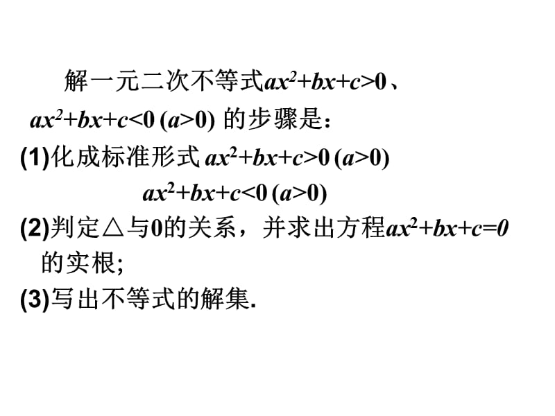 高中数学人教A版必修5《3.2.2一元二次不等式及其解法2》课件_第2页