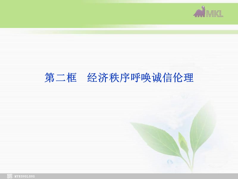 课件：人教版选修6 专题3第2框 经济秩序呼唤诚信伦理_第1页