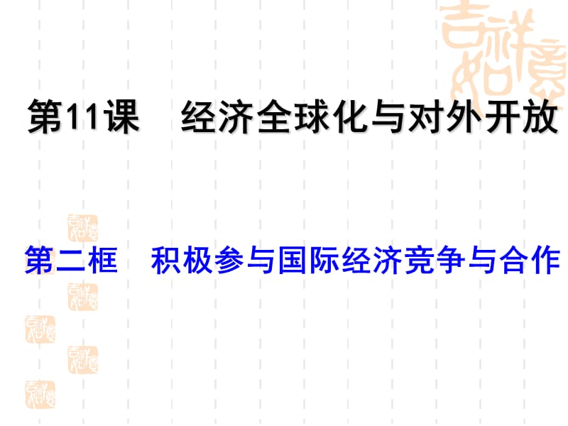 高一政治必修1课件：4.11.2积极参与国际经济竞争与合作（新人教版）_第1页