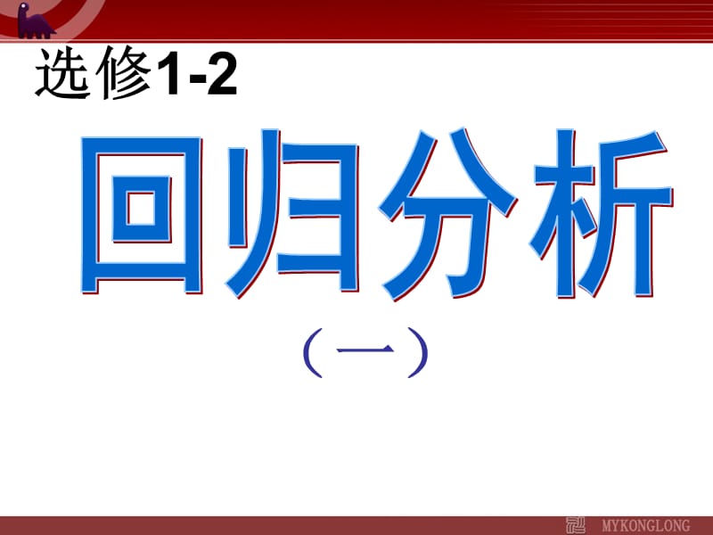 1.1.1《回归分析》课件（新人教版A选修1-2）_第1页