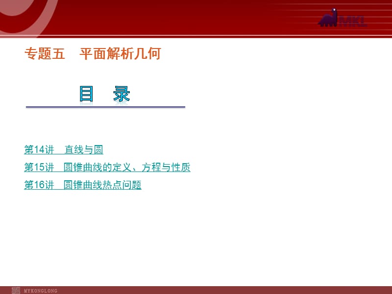 2012届高考数学（文）二轮复习方案课件（课标版）第14讲　直线与圆_第1页