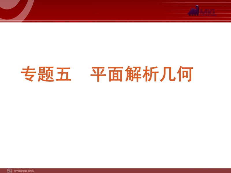 2012届高考数学（文）二轮复习方案课件（课标版）第14讲　直线与圆_第2页