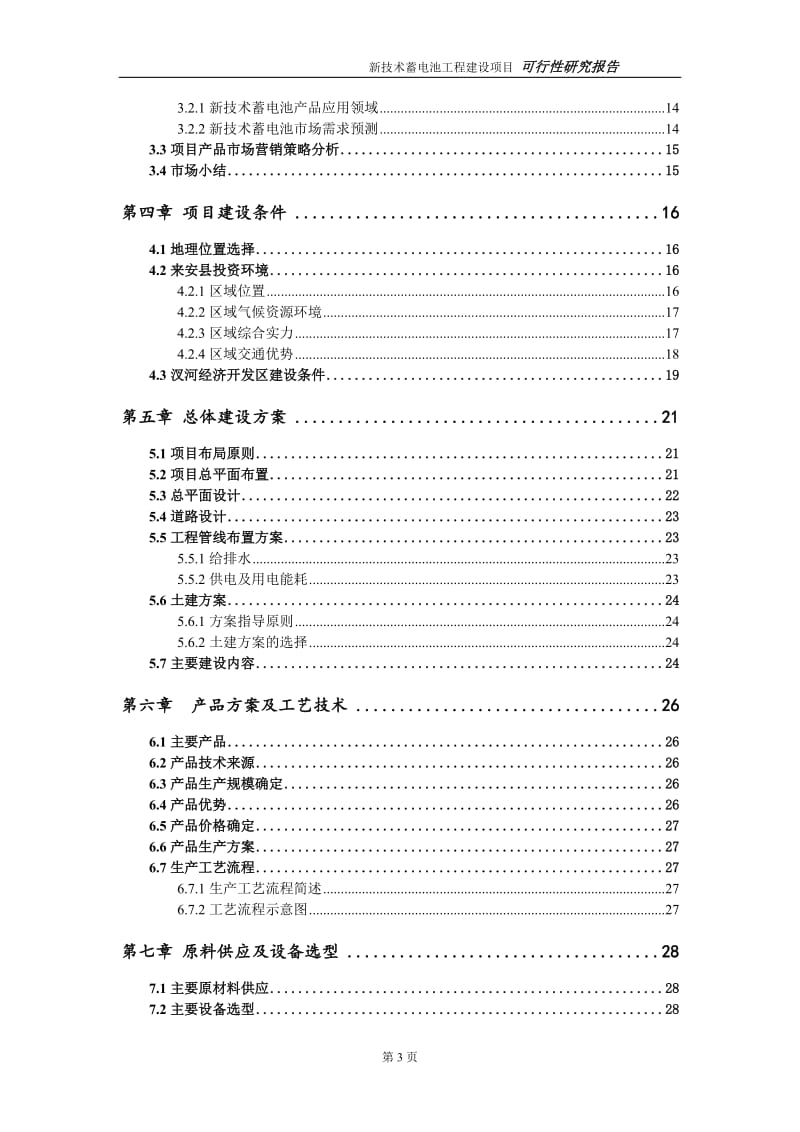 新技术蓄电池项目可行性研究报告（代申请报告）_第3页
